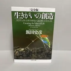 生きがいの創造 スピリチュアルな科学研究から読み解く人生のしくみ