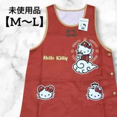未使用タグ付き❤️ハローキティエプロン❤️刺繍❤️M-Ｌ❤️サンリオ❤️中華柄❤️