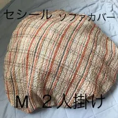 セシール　ソファカバーのサムネイル