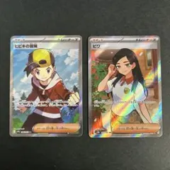 ヒビキの冒険　SR ビワ SR ポケモンカード