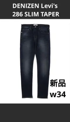 【新品】DENIZEN Levi's 286 SLIM TAPER w34