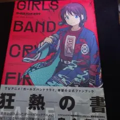 2026年最新】Girls band cry ファンブックの人気アイテム - メルカリ