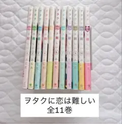 ヲタクに恋は難しい 全巻セット 1-11巻 - メルカリ