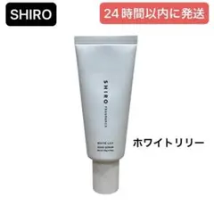 SHIRO ホワイトリリー ハンド美容液 55g ハンドセラム
