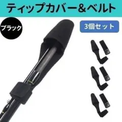 ティップカバー＆ロッドベルトセット ブラック 3点セット 釣り 穂先 0698
