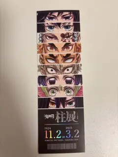 鬼滅の刃 柱展 チケット風ランダムカード　集合