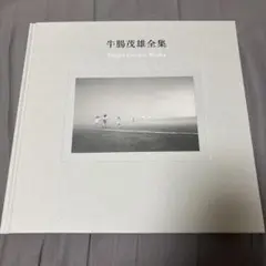 牛腸茂雄全集 作品編