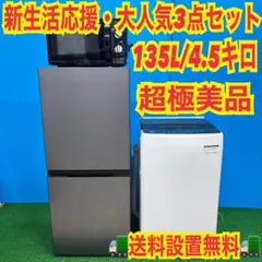 673 冷蔵庫　洗濯機　電子レンジ　小型　一人暮らし　関東圏対応　極美品　小型のサムネイル