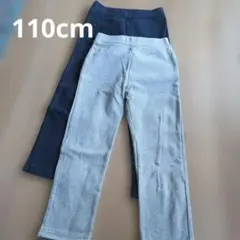 ストレッチロングパンツ ネイビー グレー 2枚セット 110cm