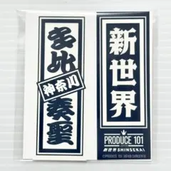 新世界 POPUP 千社札 釼持吉成 - メルカリ