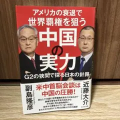 アメリカの衰退で世界覇権を狙う中国の実力 G2の狭間で探る日本の針路
