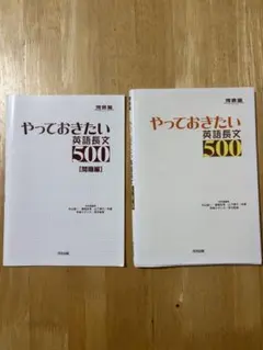 やっておきたい英語長文500 セット