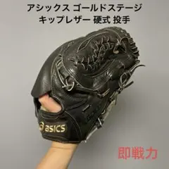 1890 アシックス ゴールドステージ キップレザー 硬式 投手用グローブ