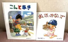 林明子さんの絵本2冊セット「こんとあき」 「おいていかないで」
