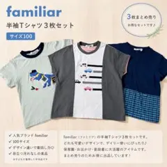 ファミリア familiar 半袖Tシャツ 3枚セット 100 車 恐竜 男の子のサムネイル