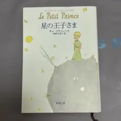 星の王子さま 新潮文庫 サン=テグジュペリ