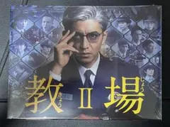 教場II Blu-ray BOX - メルカリ