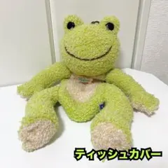 かえるのピクルス スパイスミックス ティッシュカバー ぬいぐるみ ナカジマ かえるのピクルス スパイスミックス ティッシュカバー