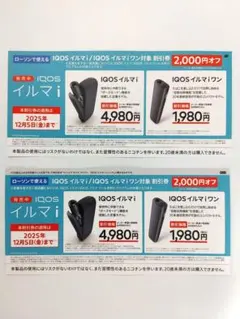 本体割引券2枚 ローソン iQOS イルマi