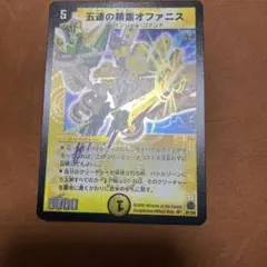 美品級　五道の精霊オファニス デュエルマスターズ