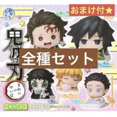 ★おまけ付き★ 鬼滅の刃　おねむたん　拾弐ノ型　全種セット