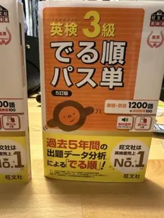 英検 3級 4級 5級 でる順パス単 5訂版