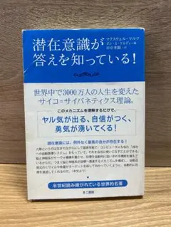 【潜在意識が答えを知っている！／マクスウェル・マルツ】《送料込み》