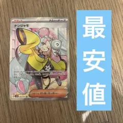 2025年最新】ナンジャモsrの人気アイテム - メルカリ