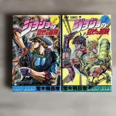 ジョジョの奇妙な冒険 2巻3巻セット 荒木飛呂彦