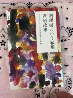 調理場という戦場 : 「コート・ドール」斉須政雄の仕事論　☆おまとめで100円引