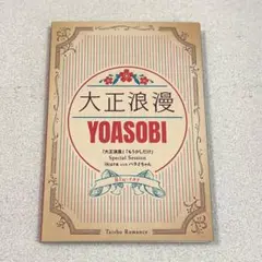 YOASOBI 大正浪漫 Blu-ray
