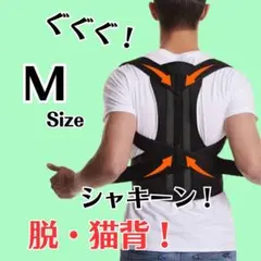 矯正ベルト 姿勢サポーター 猫背　姿勢矯正 腰痛改善 美姿勢 肩こり解消　M