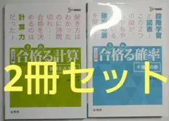 【新品2冊セット】合格る計算 数学I・A・II・B 合格る確率 場合の数
