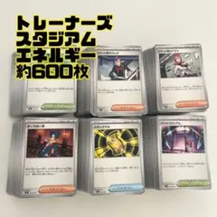 ポケモンカード　トレーナーズ　スタジアム　エネルギー　大量　まとめ売り　600枚
