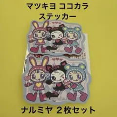 マツキヨ ココカラ ナルミヤ コラボ ステッカー ２枚セット