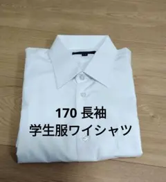 【試着のみ】学生服ワイシャツ 170 長袖