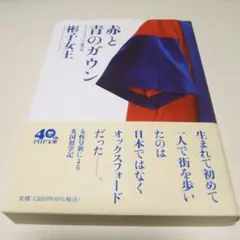 赤と青のガウン オックスフォード留学記