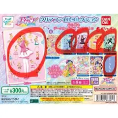 アイカツ ガチャガチャ クリアファイル いちご あおい 蘭 ユリカ おとめ