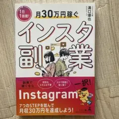 1日1時間!月30万円稼ぐインスタ副業