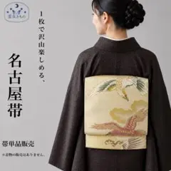 専用帯6124 ●BANKANわものや 高級 正絹 全通 名古屋仕立て 名古屋帯 ZZ12-106 名古屋帯 名古屋仕立て ゴールド 生成 346cm 単品販売 - メルカリ