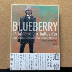 【ポストカード付】メビウス　blueberry 黄金の銃弾と亡霊 ポストカード付】メビウス blueberry 黄金の銃弾と亡霊