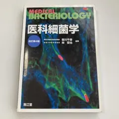 2026年最新】医科細菌学の人気アイテム - メルカリ