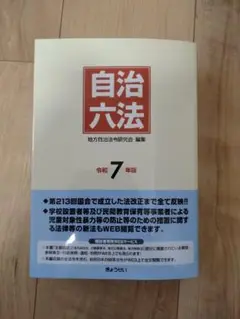 自治六法 令和7年版 地方自治法令研究会