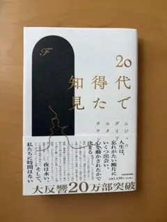20代で得た知見