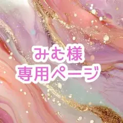 みむ様︎✦︎専用ページ