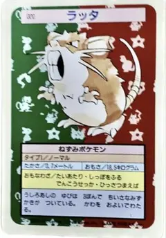 トップサン ポケモンカード ラッタ 裏青 ラッタ ポケモン トップサン カード 裏青 - メルカリ