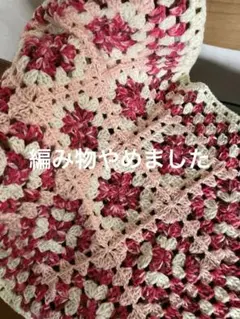 手編み　ひざ掛け　ブランケット　グラニースクエア　マルチ　毛糸　ピンク