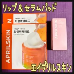 エイプリルスキン ヒーローリップタトゥーティント＆セラムパッド2袋 新品未開封のサムネイル