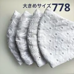 778ハンドメイドマスク＊大人用大きめサイズ4枚