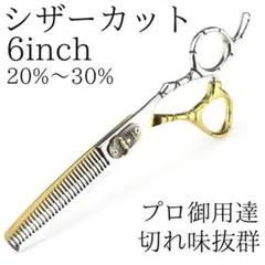 新品 カットシザー 6インチ 理容 美容 鋏 シザー すきバサミ ゴールド